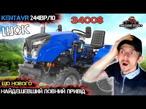 Видео: Новинка! Мінітрактор Кентавр 244ВР/10 в новому дизайні. Повний привід за невелику ціну. Вартий уваги