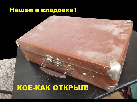 Видео: Нашёл старинный чемодан в кладовке. А внутри- КЛАД!