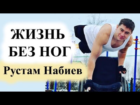 Видео: ЖИЗНЬ БЕЗ НОГ (Рустам Набиев)