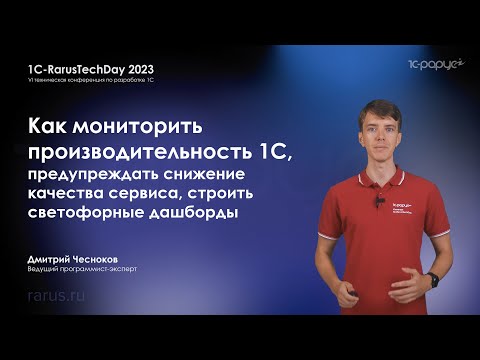 Видео: Как мониторить производительность 1С, предупреждать снижение качества, строить дашборды — RTD2023