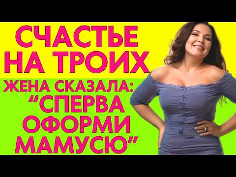 Видео: ДОЧЬ САМА ПРЕДЛОЖИЛА ВСЕМ ВМЕСТЕ ОФОРМИТЬ ТРОЙНОЕ СЧАСТЬЕ..