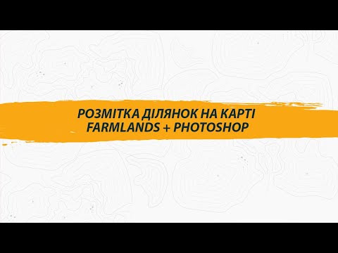 Видео: Розмітка ділянок на карті під будівництво, ліс та поля.  Farmlands + Photoshop