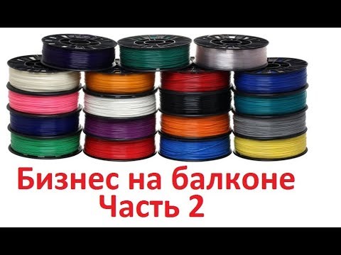 Видео: Самодельный пластик для 3Д принтера  Часть 2 - Homemade filament