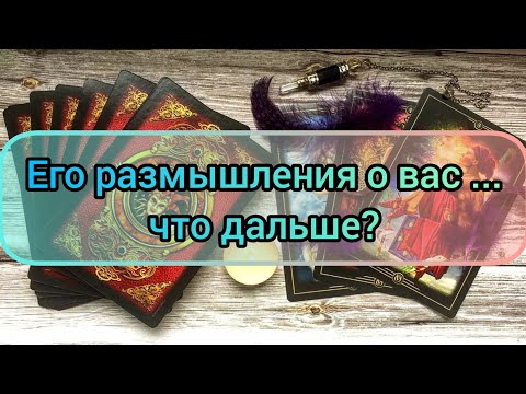 Видео: ✅🔯💥🔯✅ ЕГО РАЗМЫШЛЕНИЯ О ВАС ...ЧТО ДАЛЬШЕ ⁉️⁉️⁉️⁉️⁉️⁉️