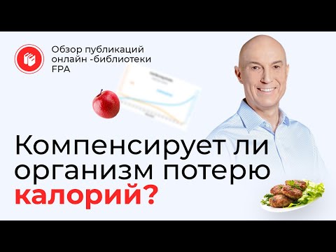 Видео: Компенсирует ли организм потерю калорий? | Обзор статьи онлайн-библиотеки FPA