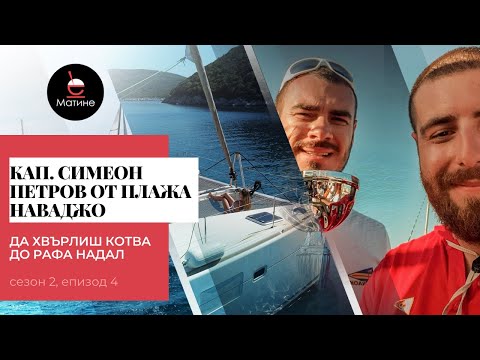 Видео: кап. Симеон Петров: Пътешествие с яхта до най-красивите места по света | #Матине