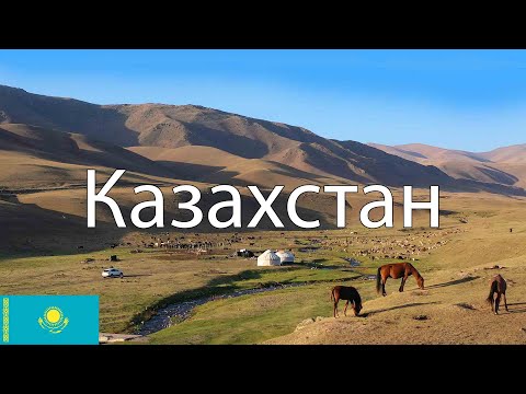 Видео: Казахстан. Как живёт современный Казахстан? Города, природа, люди.