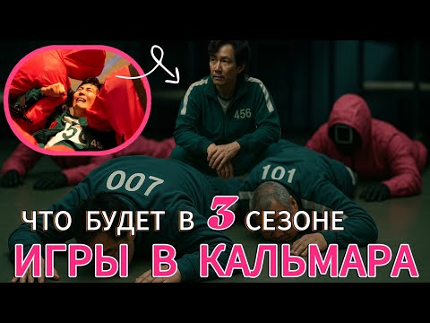 Видео: Что ждёт героев Игры в кальмара в 3 сезоне