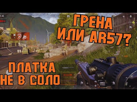 Видео: ARENA BREAKOUT! ГРЕНА ИЛИ AR57?! ПЛАТКА НЕ В СОЛО!