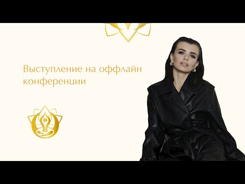 Видео: Выступление на оффлайн конференции - Екатерина Науменко