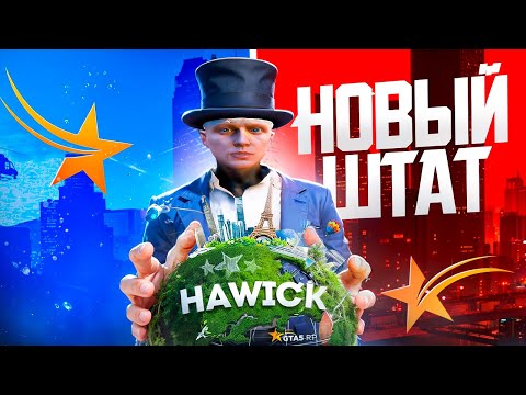 Видео: ПЕРЕЕЗД В НОВЫЙ ШТАТ В GTA 5 RP