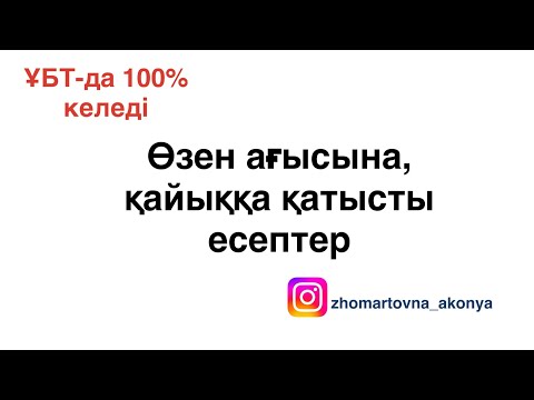 Видео: Қайық, өзен ағысына қатысты есептер. Кинематика бөлімі.