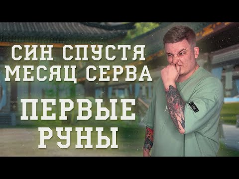 Видео: СИН СПУСТЯ МЕСЯЦ СЕРВЕРА КАКИЕ ПЕРВЫЕ 6 РУН ПОСТАВИЛ СИНУ