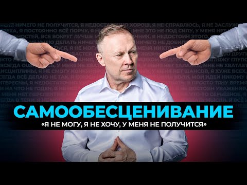 Видео: САМООБЕСЦЕНИВАНИЕ разрушает вашу жизнь! Как перестать себя ОБЕСЦЕНИВАТЬ?
