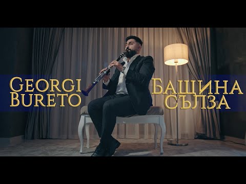 Видео: Георги Бурето: Бащина сълза / Georgi Bureto: Bashtina sulza