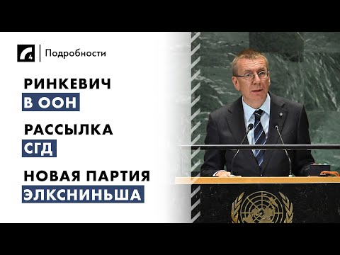 Видео: Ринкевич в ООН, рассылка СГД, новая партия Элксниньша | "Подробности" ЛР4 24/09