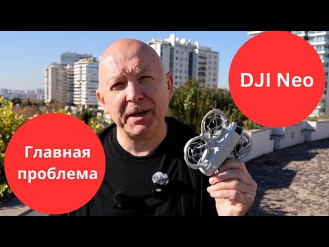 Видео: Главная проблема DJI Neo и можно ли с ней справиться