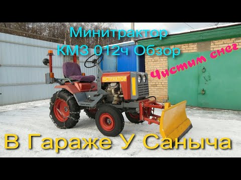 Видео: 1.Обзор минитрактора КМЗ 012ч