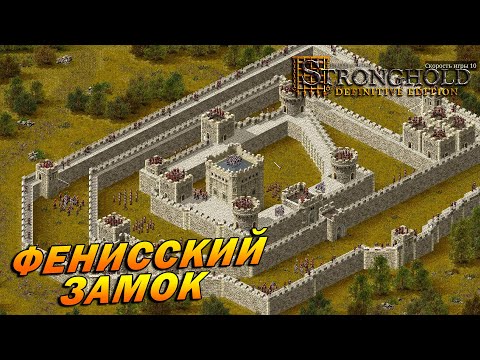 Видео: Stronghold: Definitive Edition ➤ Фенисский замок [Дворянская тропа]