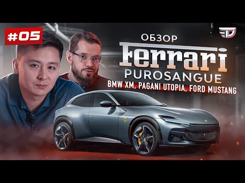 Видео: Обзор Ferrari Purosangue - новый король среди SUV?