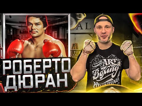 Видео: «КАМЕННЫЕ КУЛАКИ» РОБЕРТО ДЮРАН