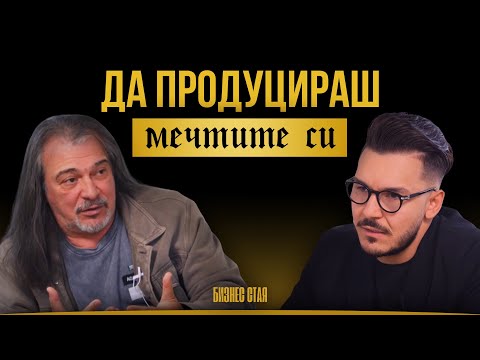 Видео: Продуценти на мечти | Максим Асенов & Маги Халваджиян | Бизнес Стая
