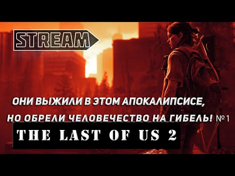 Видео: STREAM THE LAST OF US PART 2! ОНИ ПЕРЕЖИЛИ АПОКАЛИПСИС, НО ОБРЕЛИ ВСЕХ НА ГИБЕЛЬ! ПРОХОЖДЕНИЕ №1