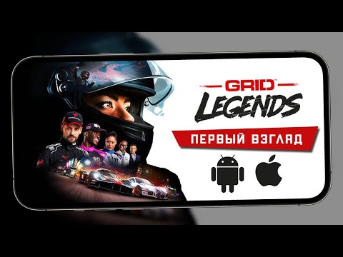 Видео: Так выглядит GRID Legends: Deluxe Edition на смартфонах - Первый взгляд (iPhone 13 Pro Max)