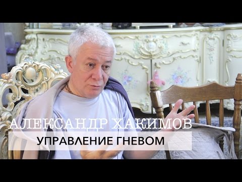 Видео: Александр Хакимов - Управление гневом (Алматы 2017)