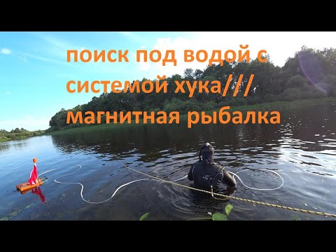 Видео: Подводный поиск с системой Хука ///Находки на поисковый магнит / магнитная рыбалка в Березине