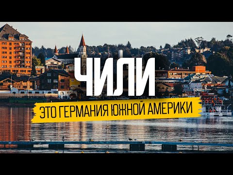 Видео: Чили: как живут в самой развитой стране Латинской Америки