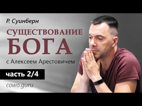 Видео: Арестович: "Существование Бога" (2/4)