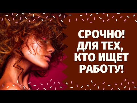 Видео: ДЛЯ ТЕХ, КТО ИЩЕТ РАБОТУ! НАЙДЕТЕ ЛИ ВЫ РАБОТУ? ЧТО ЖДЕТ ВАС В БУДУЩЕМ? О ЧЕМ ВАМ НАДО ЗНАТЬ?