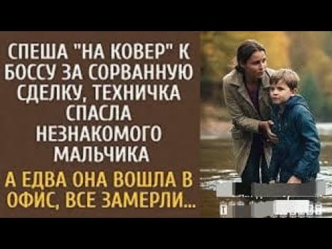 Видео: Спеша «на ковер» за сорванную сделку, техничка спасла незнакомого мальчика… А едва она вошла в офис…