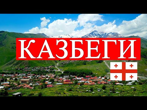 Видео: КАЗБЕГИ ҚАЛАЙ БАРАМЫЗ |ЖАТАТЫН ЖЕРДІҢ БАҒАСЫ  |ҚАНША ТГ КЕРЕК? #грузия #путешествия #казбеги #саяхат