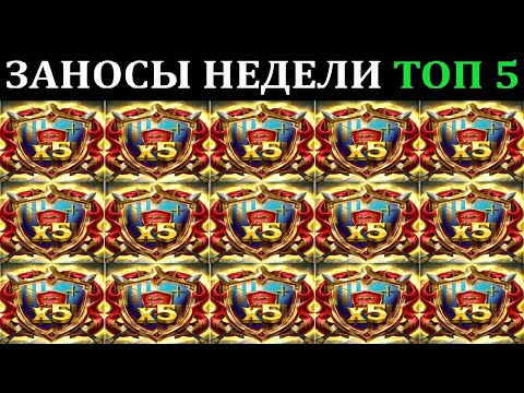 Видео: ЗАНОСЫ НЕДЕЛИ.Мега выигрыш ОТ x1000. ТОП 5 больших заносов. выпуск 72