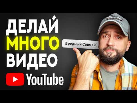Видео: 10 УЖАСНЫХ советов для раскрутки YouTube канала (не делайте так!)