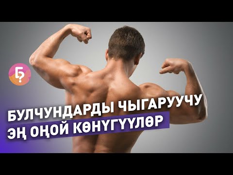 Видео: Булчундарды чыгаруу үчүн эң оңой көнүгүүлөр. Үй шартында жасаса болот