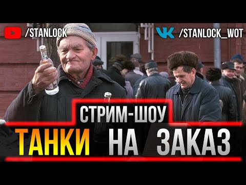 Видео: ТАНКИ НА ЗАКАЗ - ИГРАЮ В ЛЮБИМУЮ ИГРУ