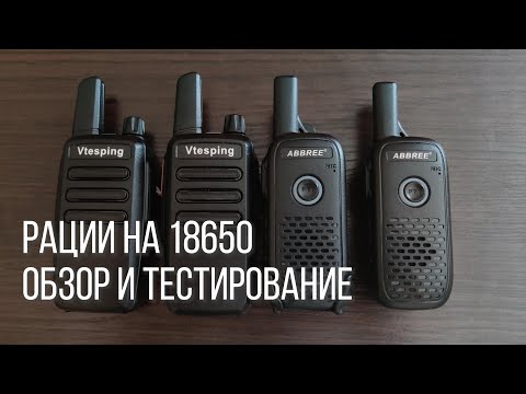 Видео: Рации Abbree AR-Q2 и Vtesping M01 на 18650 аккумуляторах: большое сравнение и тестирование