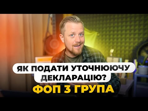Видео: Як подати Уточнюючу декларацію ФОП 3 групи? Зробив помилку в звіті, як виправити?
