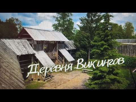 Видео: Cамая настоящая деревня Викингов.