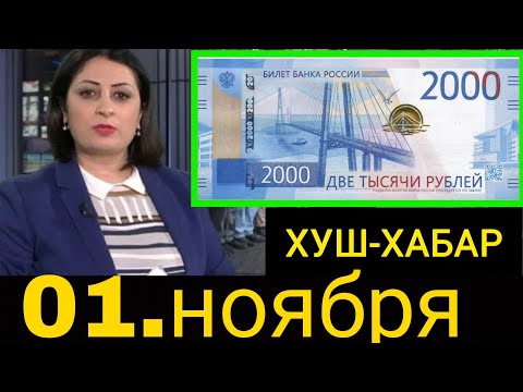 Видео: Қурби Асьор 💲валюта Таджикистан 💲сегодня 01.11.2025