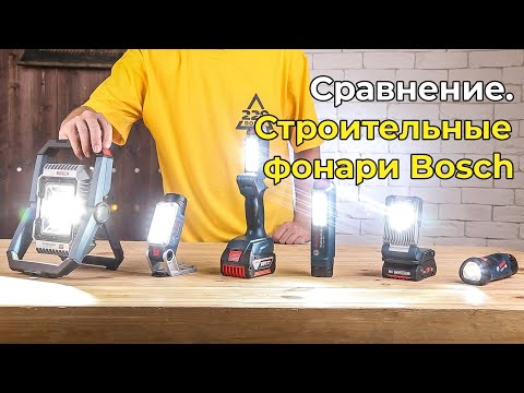 Видео: Профессиональные фонари BOSCH: сравнил модели на 12 и 18 вольт. Правильный выбор