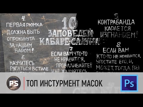 Видео: Вычисление. Топ инструмент для создания масок. Photoshop 2022