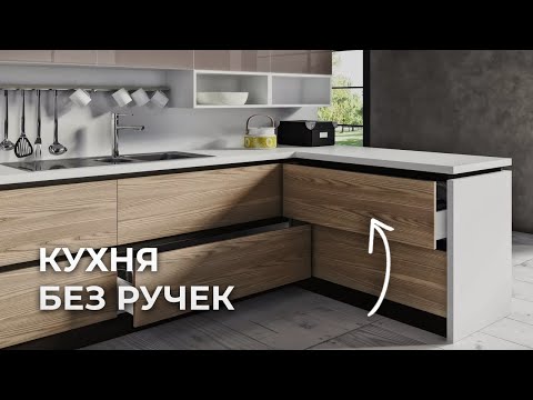 Видео: Как сделать КУХНЮ БЕЗ РУЧЕК? Плюсы и минусы 6 разных вариантов