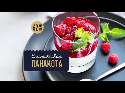 Видео: 🍓Идеальная ПП Панакота 🍓. Диетический десерт. Можно на ночь. Легкий, простой в изготовлении рецепт