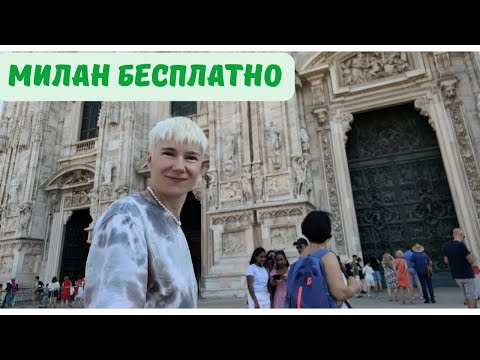 Видео: БЕСПЛАТНО В МИЛАНЕ/ЧТО ПОСМОТРЕТЬ