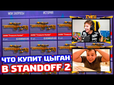 Видео: ЧТО КУПИТ ЦЫГАН В STANDOFF 2!?