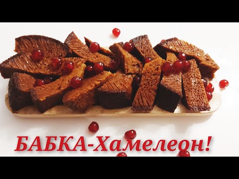 Видео: Вкусный и волшебный  десерт💯 ЧЁРНАЯ бабка "babă  neagră " по-молдавски!/невестка  Оля готовит😋